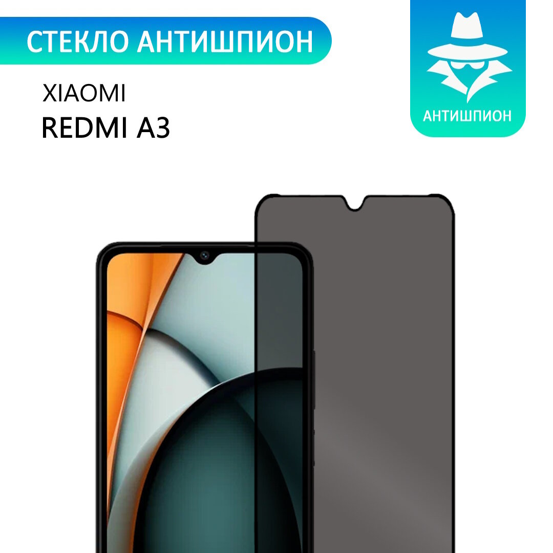 Защитное противоударное стекло антишпион для Xiaomi Redmi A3 с черной рамкой стеклович