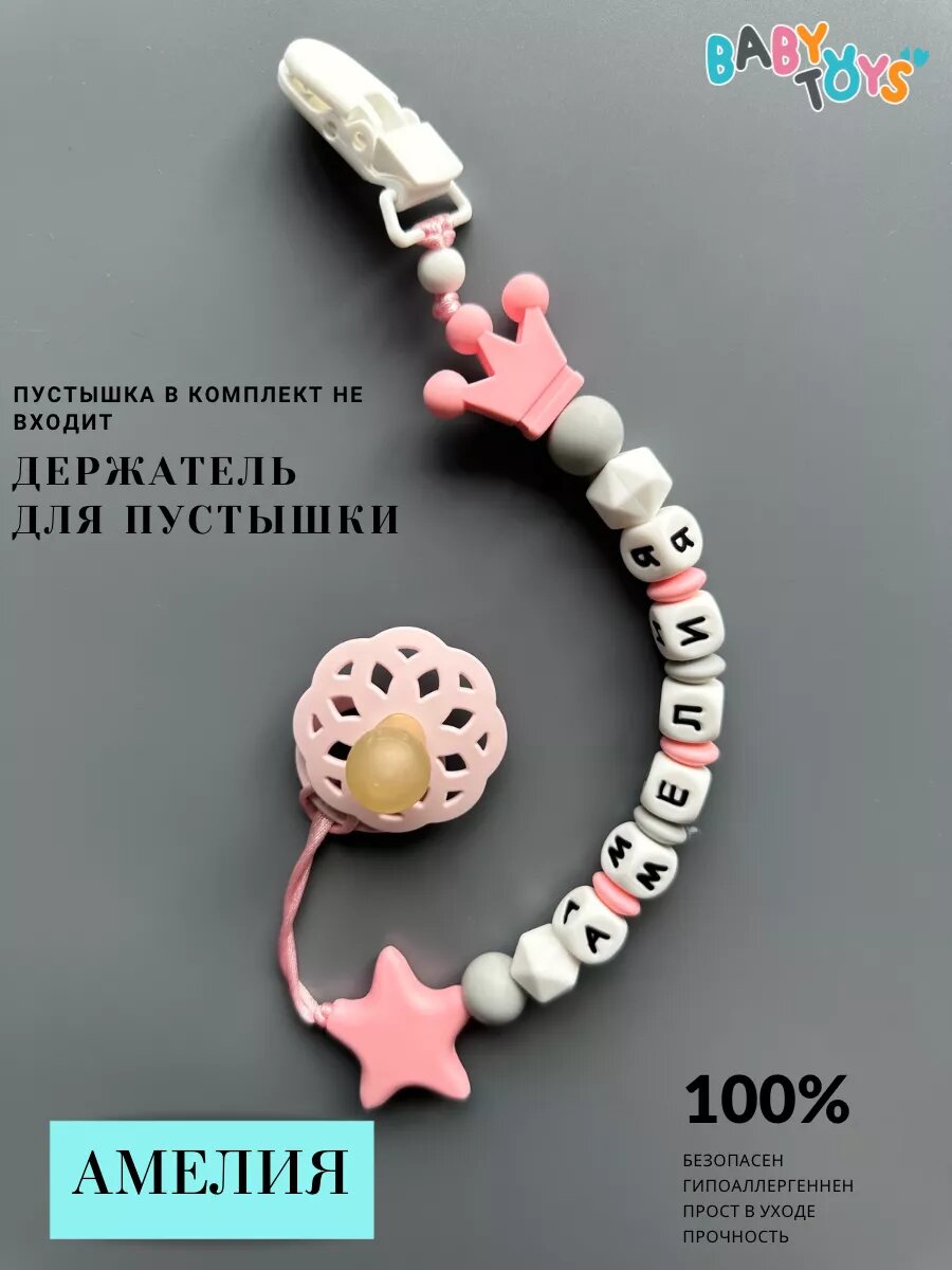 Именной держатель для пустышки Амелия