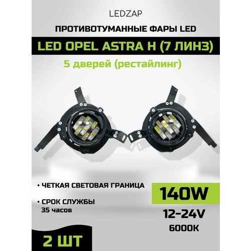Противотуманные фары Led Opel Astra H (5 дверей) 7 линз