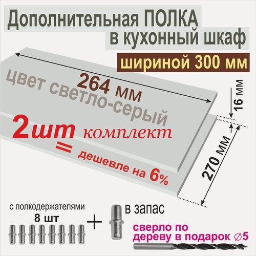 Изображение товара Полка Дополнительная в Кухонный, Верхний шкаф 300мм, (Комплект 2шт.) Вкладная 264 х 270 х 16 мм; Цвет: Светло-Серый U708