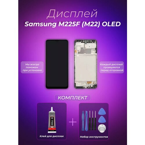 Дисплей для Samsung M225F (M22) OLED