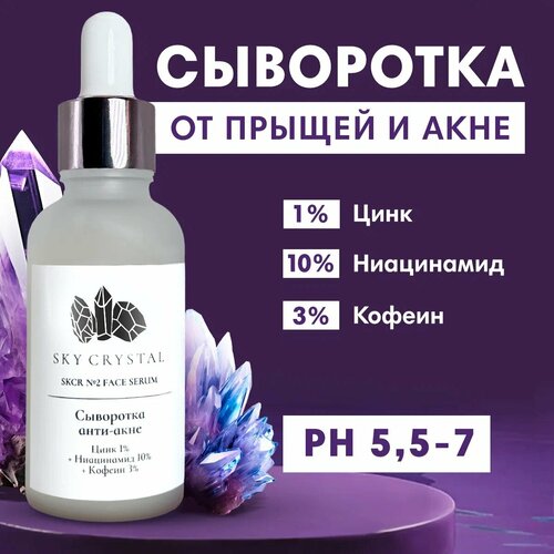 Sky Crystal / Себорегулирующая сыворотка для лица с Ниацинамидом, Цинком против прыщей, акне и черных точек / Увлажняющее уходовое средство для проблемной кожи от пигментации, воспалений и постакне