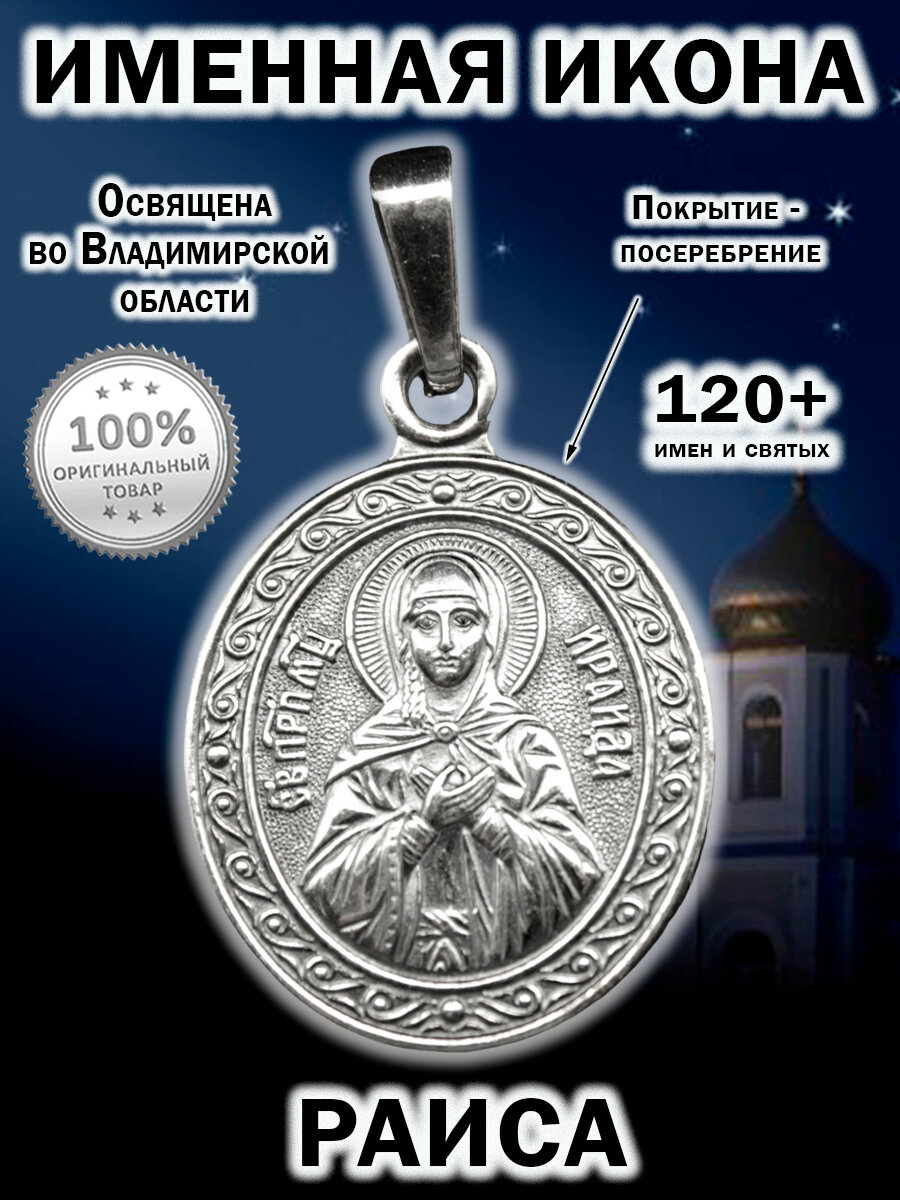 Именная икона посеребрение Раиса