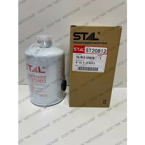 Фильтр топливный STAL ST20812
