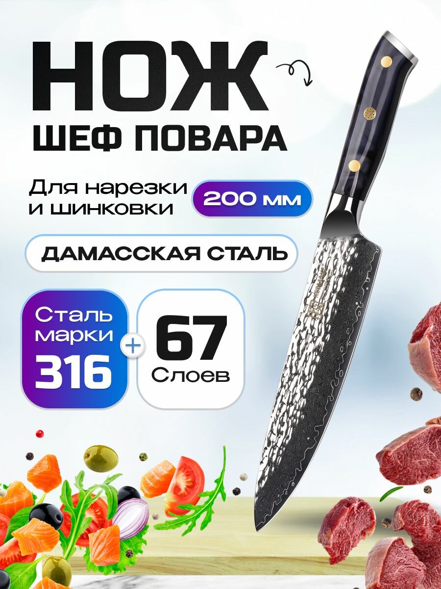 Нож шеф-повара из дамасской стали Keemake 8 Inch Chef Knife 67 слоев основа VG10 (10CR15MOV) + 316 сталь HRC60+-2 (CJ-3) синий