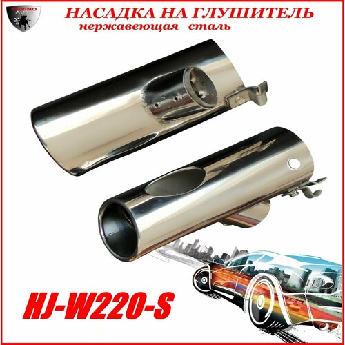 Насадка на глушитель автомобиля из нержавеющей стали декоративная (правая+левая) HJ-W220-S