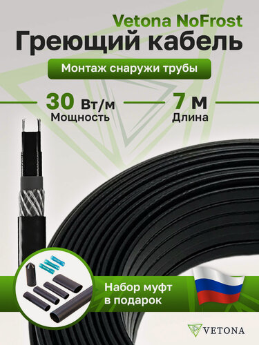 Изображение товара Кабель VETONA NoFrost 30-7 удельная мощность 30 Вт/м, мощность 210 Вт, длина 7 метров