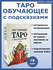 Гадальные Карты Обучающее Таро с подсказками для начинающих со зн...