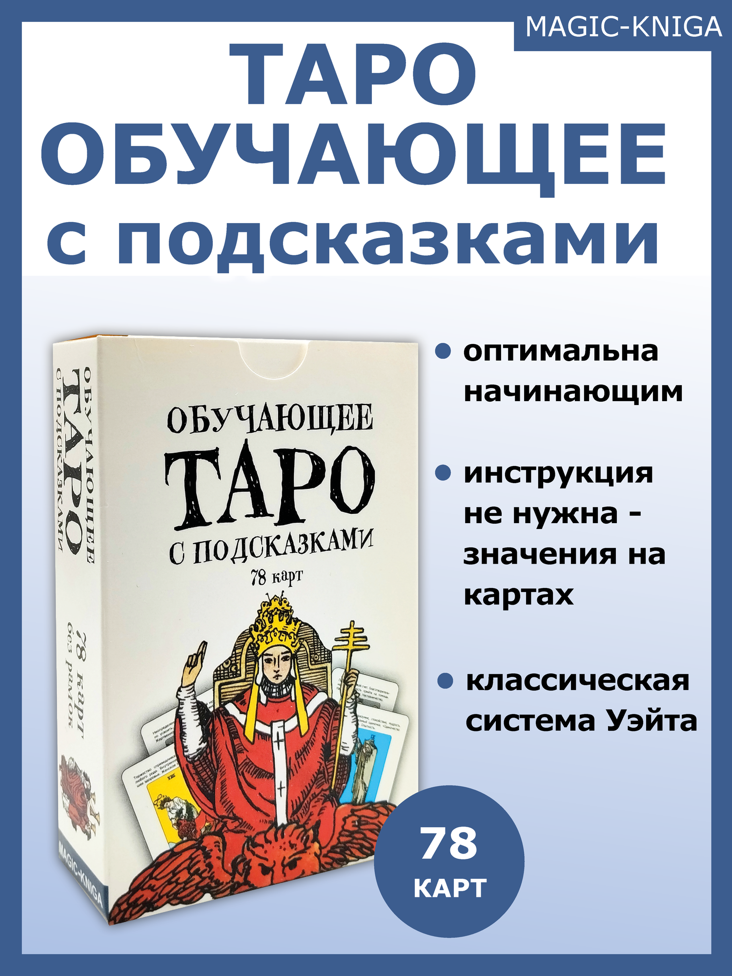 Гадальные Карты Обучающее Таро с подсказками для начинающих со значениями на русском языке