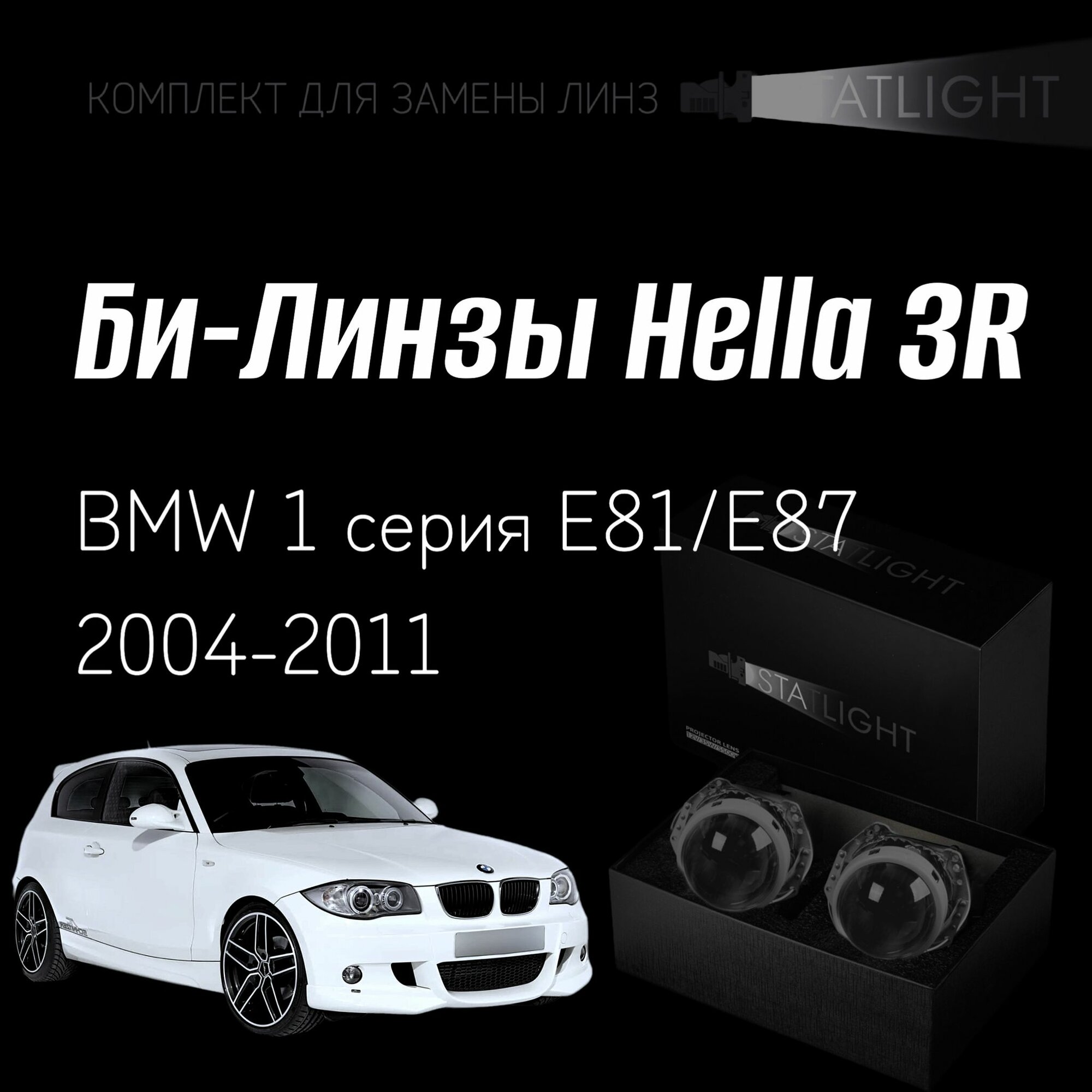 Биксеноновые линзы Hella 3R для фар BMW 1-series E81/E87 2004-2011 с AFS , комплект биксеноновых линз, 2 шт