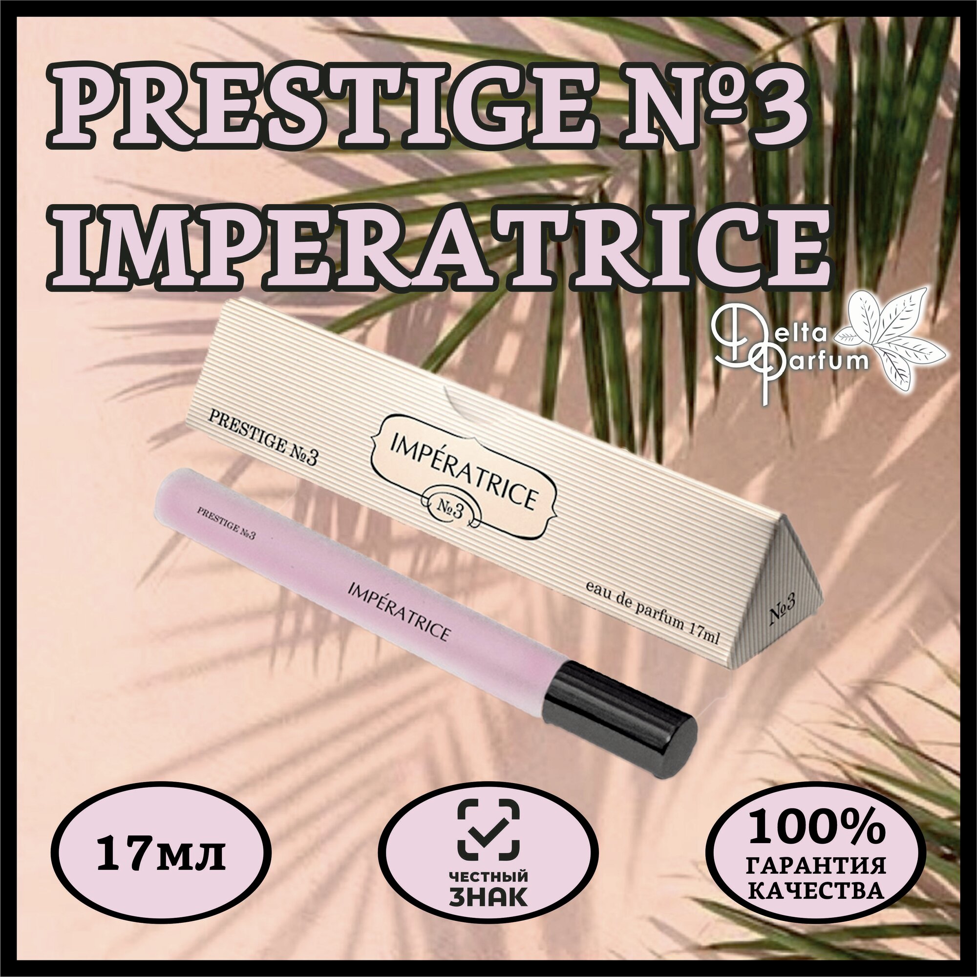 TODAY PARFUM (Delta parfum) Парфюмерная вода PRESTIGE №3 IMPERATRICE
