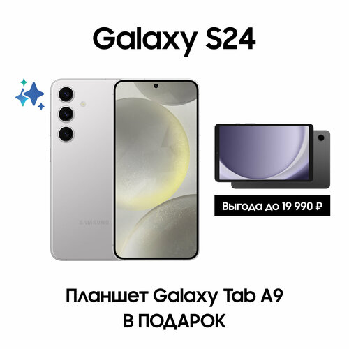 Комплект Samsung Galaxy S24 256Gb серый Планшет Galaxy Tab A9 Wi-Fi 87880₽
