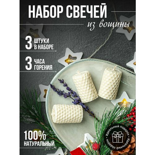 Свечи медовые 3шт- белый