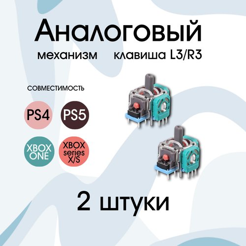 Механизм L3/R3 стик для Джойстика Геймпада Sony PlayStation, PS5, PS4, XBOX ONE, XBOX SERIES X/S, DualSence, DualShock, 2 шт.