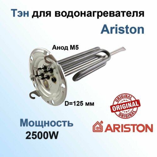 Тэн водонагревателя 2500W (1000+1500W), анод M5, D-125мм, H-270мм, оригинал Ariston 65151746 (без анода и уплотнителя)