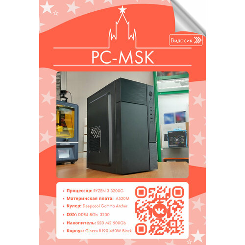 Компьютер офисный (RYZEN 3 3200G/ A520M/ 8Гб DDR4 3200/ 512Gb Nvme SSD/ Ginzzu B190 450W Black)