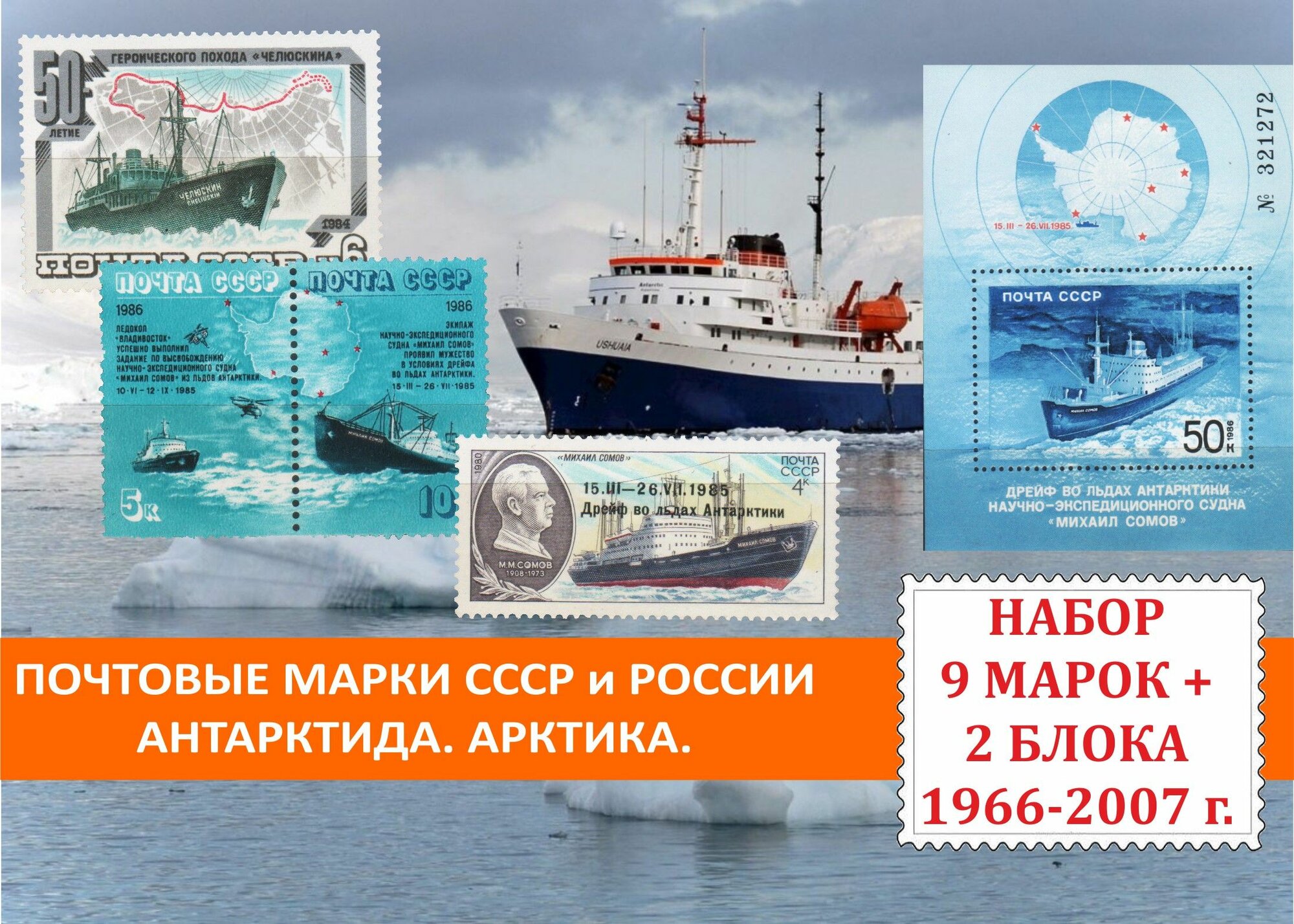 Почтовые марки СССР и России. Антарктида. Арктика. Ледоколы. Набор 9 марок + 2 блока 1966-2007 годов выпуска.