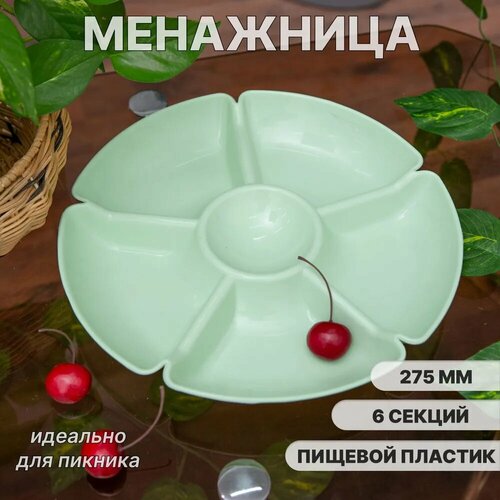 Менажница Gotoff круглая 27 см пластик 6 секций цвет зеленый 251₽