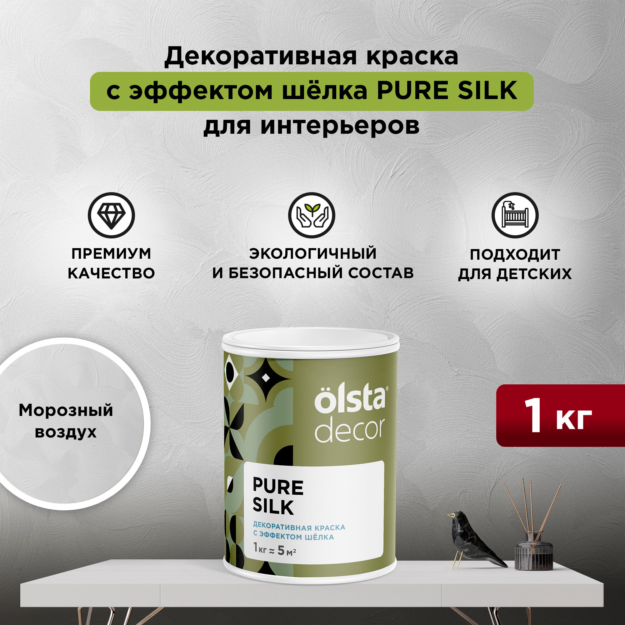Декоративная штукатурка с эффектом шёлка Olsta Decor Pure Silk Морозный воздух 1 кг