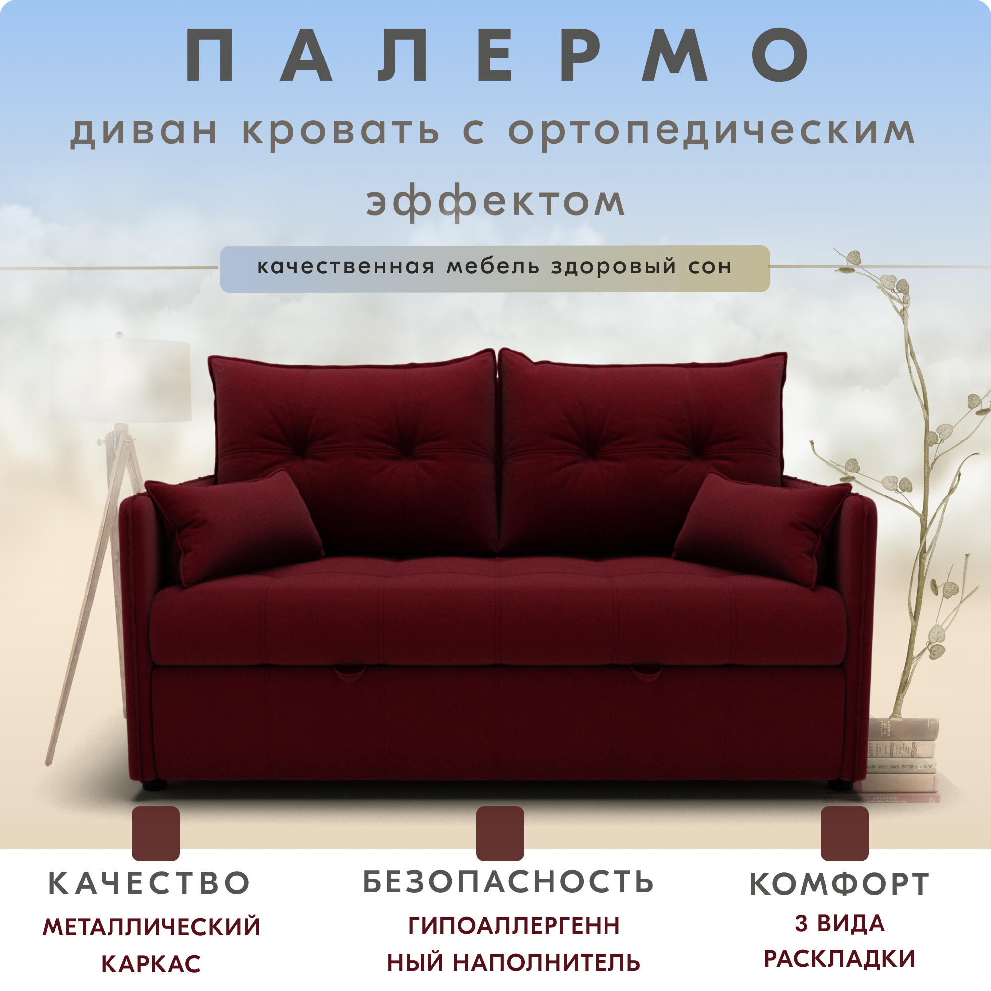 фото _Прямой диван _Палермо_ YORCOM , Велютта люкс 41 180х104х92 см, Бордовый. ППУ, велюр, выкатной механизм,3 вида раскладок. Для комнаты, кухни, детской, балкона.