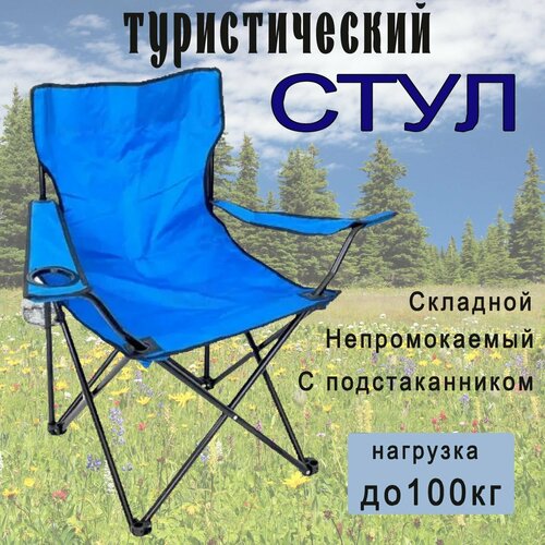 Складной туристический стул мебель для кемпинга синий 1500₽