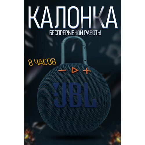 Беспроводная портативная колонка JB LClip 3 max 175000₽