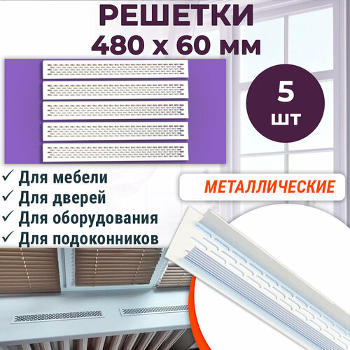 Лот 5 шт: Решетка 480 х 60 мм вентиляционная, алюминий, белая