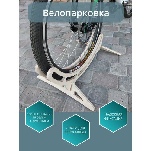 Велопарковка / Подставка или стойка для хранения велосипеда напольная