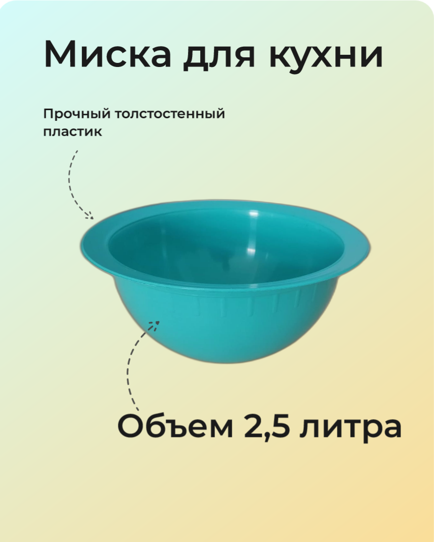 Миска для кухни пластиковая 2,5 л, Буревестник
