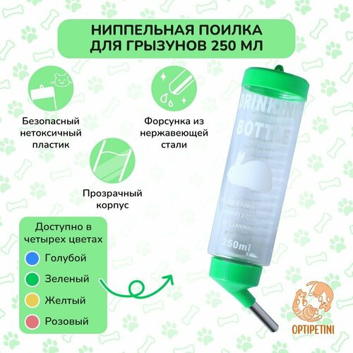 Поилка 250мл, автопоилка для грызунов, крыс, мышей, хомяков, шиншилл, с креплением для клетки, зеленая