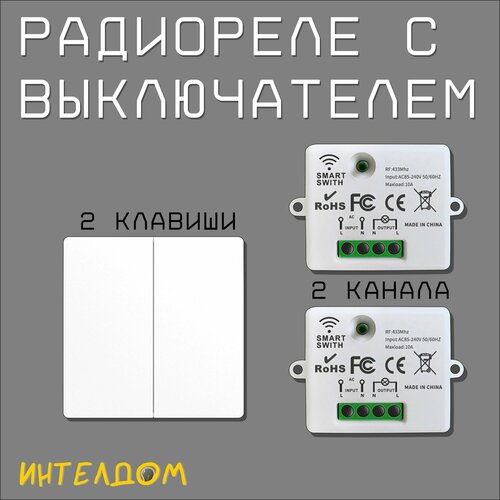 Беспроводной двухклавишный выключатель с радиореле 2х10A 144000₽