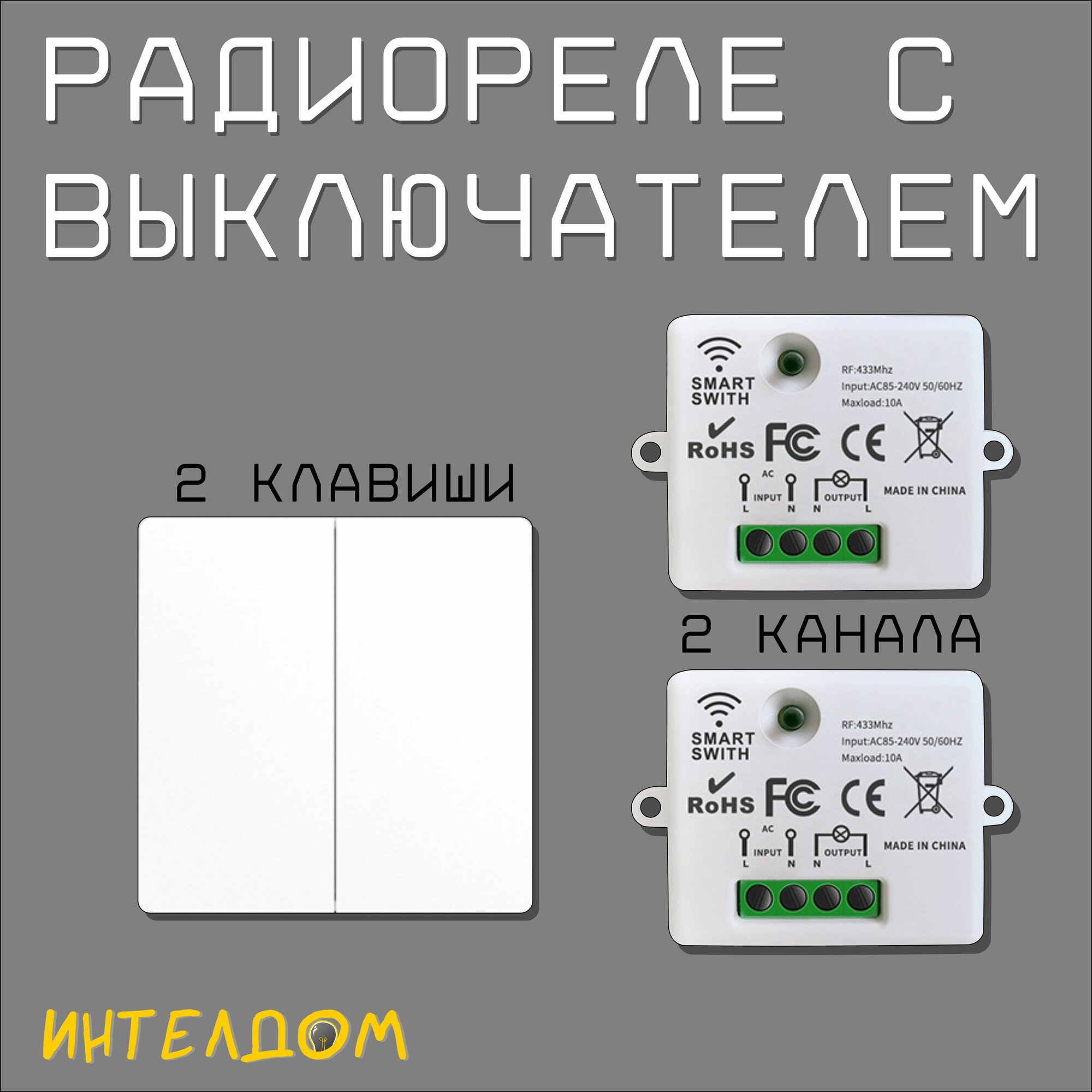 Беспроводной двухклавишный выключатель с радиореле (2х10A)