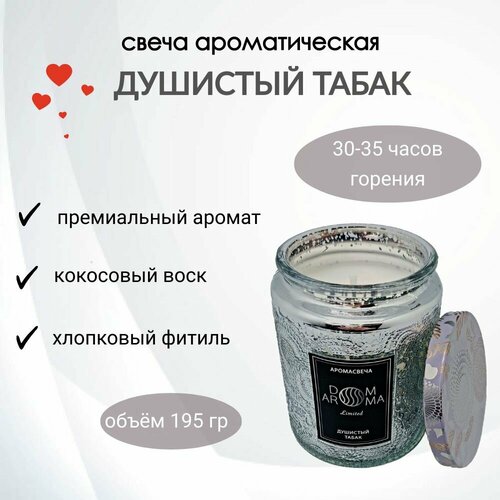 Ароматическая свеча DOM AROMA Душистый табак в средней стеклянной банке с крышкой 1820₽