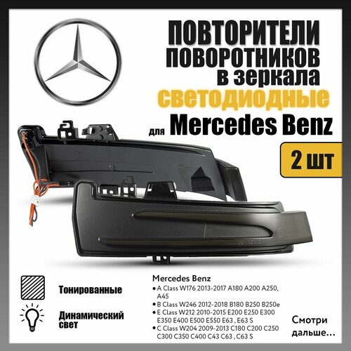 Повторители поворота в зеркала LED для Mercedes Benz тонированные динамические 2шт