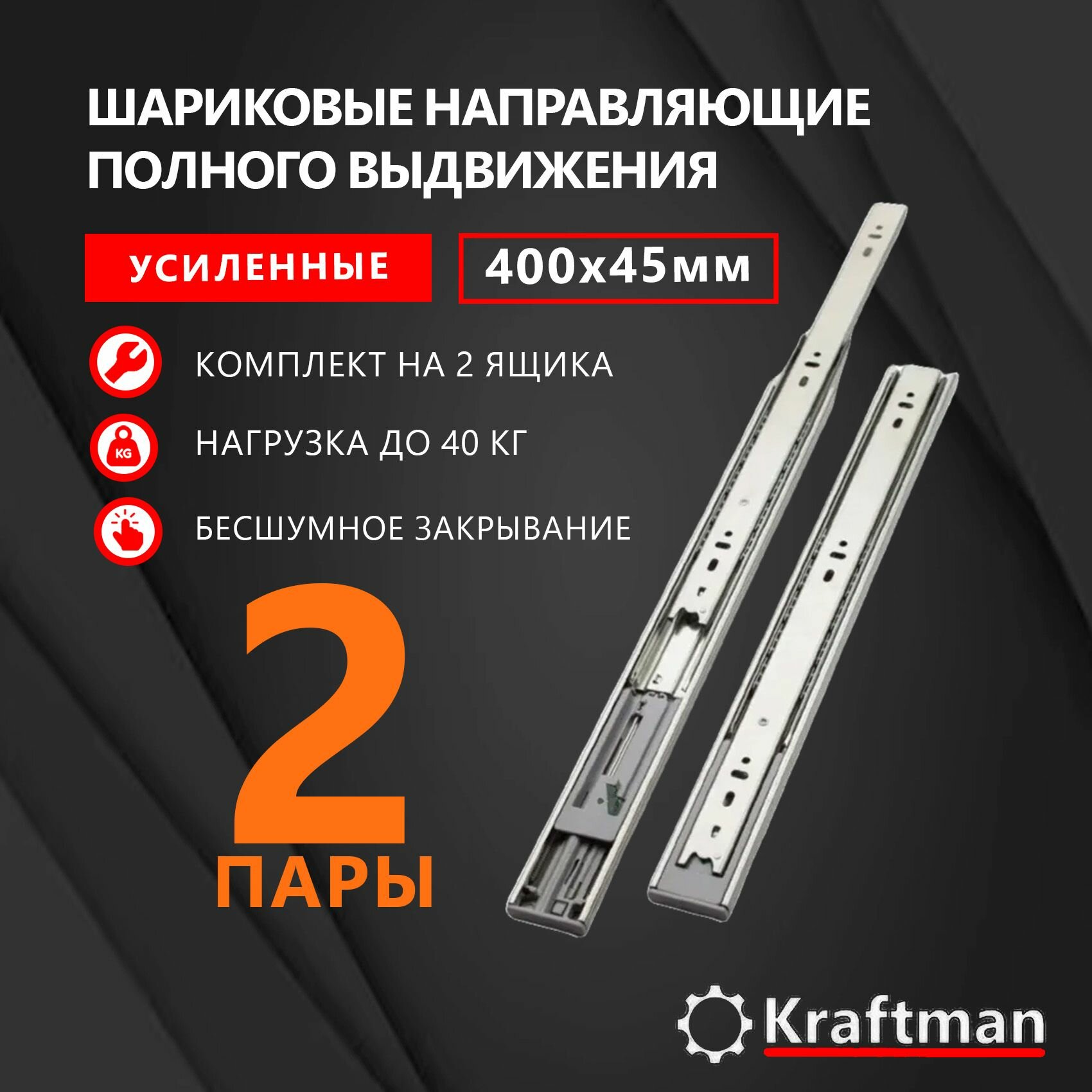 Направляющая шариковая полного выдвижения длина 400мм высота 45мм для ящиков и тумб, без доводчика, телескопический механизм, две плашки для одного ящика набор, 2 комплекта