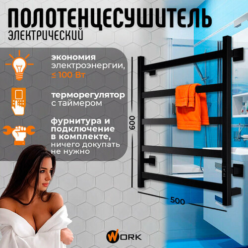 Полотенцесушитель Электрический WORK-DUO 60x50 черныйй с терморегулятором 5 перекладин 12791₽