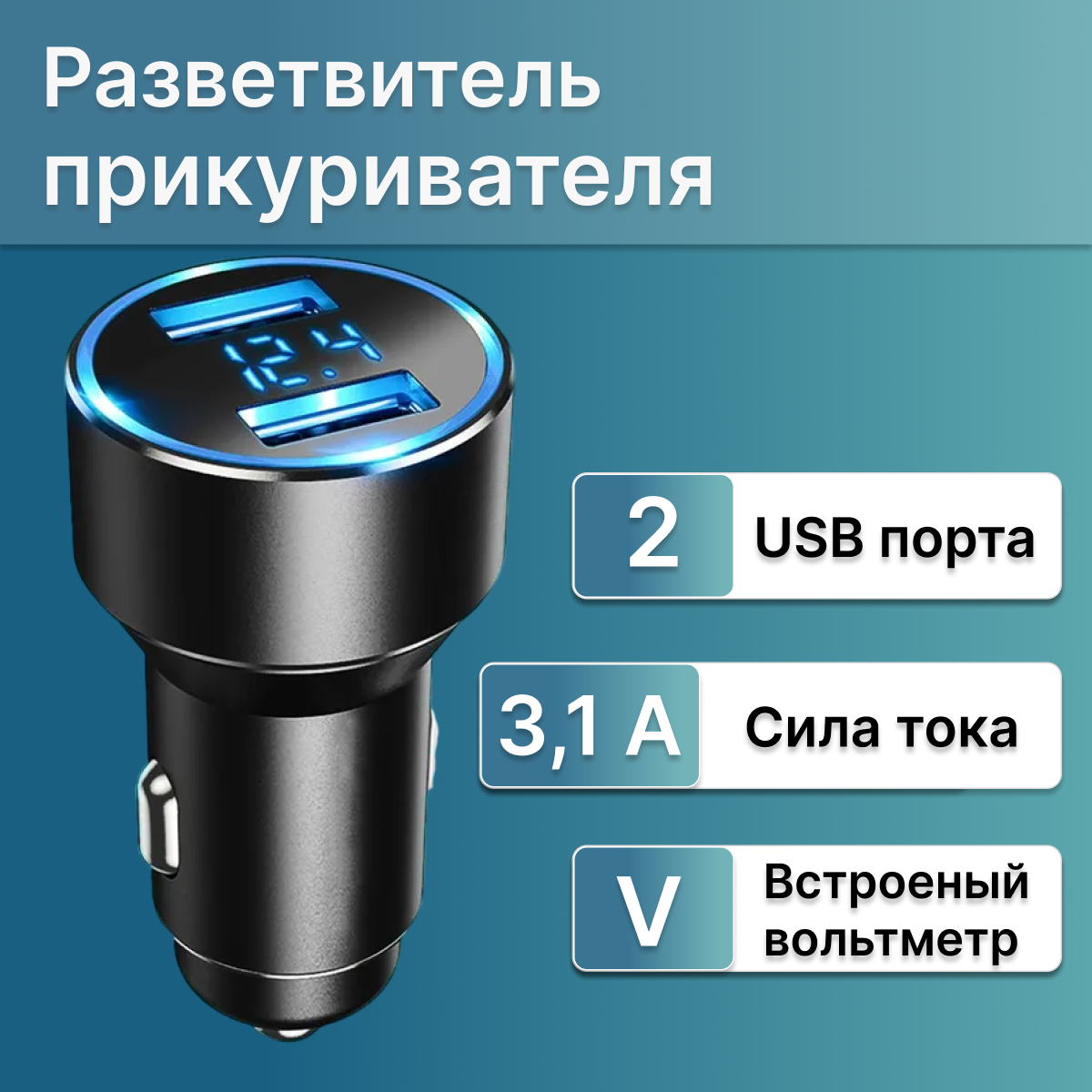 фото Автомобильное зарядное устройство в прикуриватель с вольтметром, 2 порта USB 3.1 А