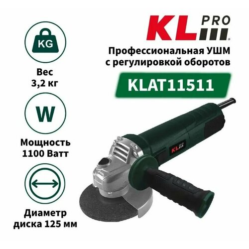 Профессиональная ушм болгарка KLPRO KLAT11511 c регулировкой оборотов 1100 w 125 mm 8119₽