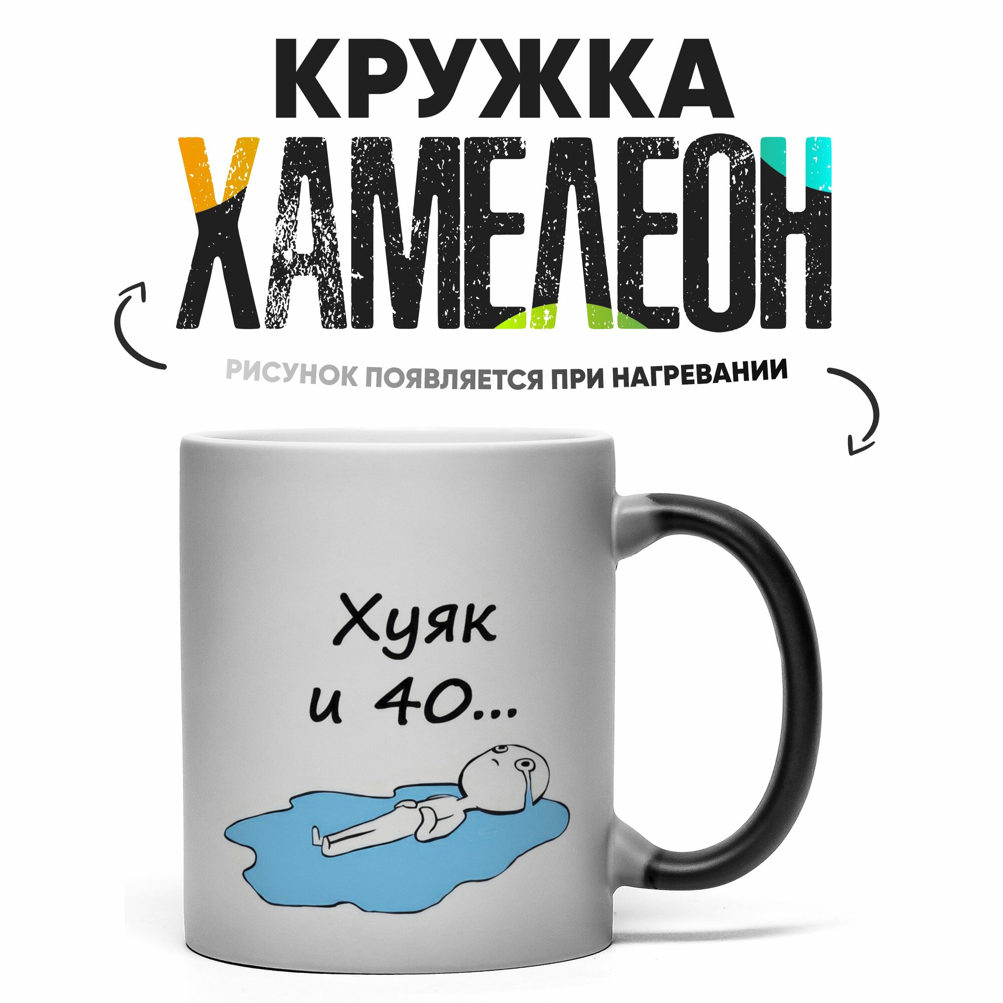 Кружка Хамелеон Ху и 40 330 мл
