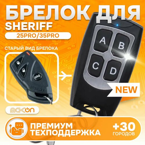 Брелок Sheriff APS 2500 2600 25PRO 35PRO 45PRO программируемый для автосигнализации 1450₽