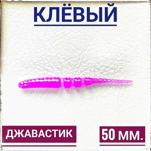 Мягкая Силиконовая приманка для мормышинга Джавастик 50 мм, уп.12 шт, Слива(Sliva).