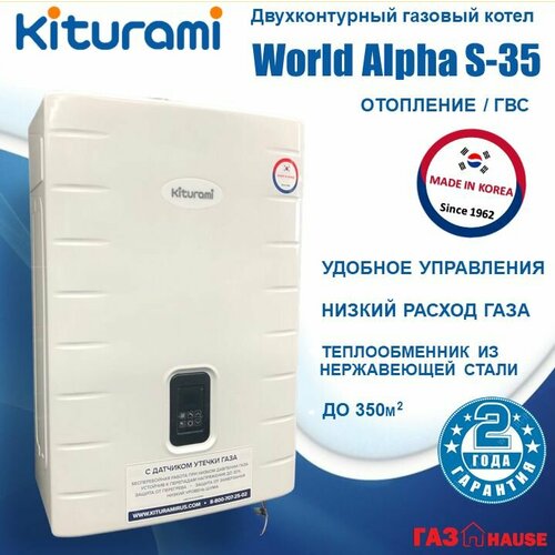 Котёл газовый настенный Kiturami World Alpha S-35 двухконтурный датчик утечки газа закрытая камера сгорания белый 54884₽