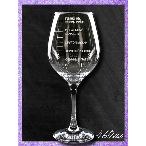 Бокал для вина с гравировкой с надписью Принц на белом коне, 460 мл, подарок женщине мужчине маме папе бабушке теще свекрови сестре брату подруге другу коллеге девушке на день рождения Новый год и 8 марта