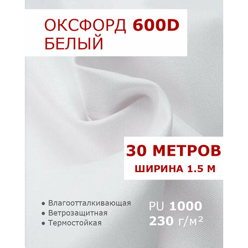фото Оксфорд 600 белый цвет 30 метров ткань водоотталкивающая тентовая уличная на отрез с пропиткой wr pu 1000 материал oxford 600 d текстильный комбинат