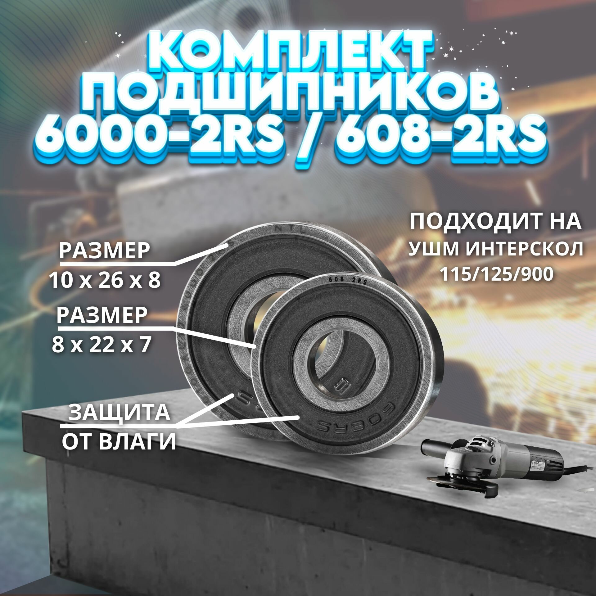 Комплект подшипников 6000-2RS / 608-2RS NTL BEARING на УШМ ИНТЕРСКОЛ 115/125/900