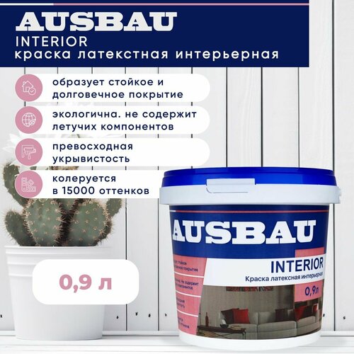 Краска интерьерная AUSBAU для стен и потолков, латексная INTERIOR 0,9 л