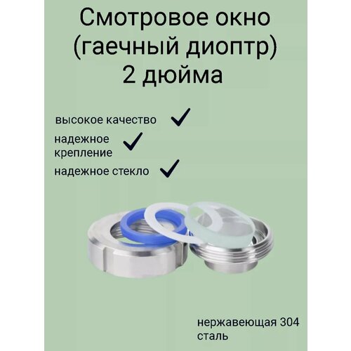 Смотровое окно гаечный диоптр приварное 51 мм 2 дюйма 2100₽