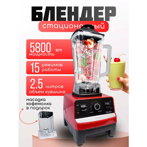 Блендер домашнийстационарныйдля измельчения льдадля смузикофемолка5800 Вт кувшин 25 литра импульсный режим15 скорости работы красный 4820₽