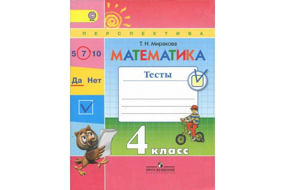 Миракова Т. Н. "Математика. Тесты. 4 класс. Учебное пособие" Просвещение. 2018