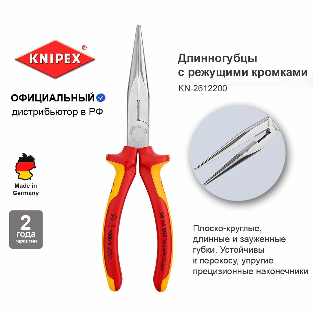 Длинногубцы KNIPEX с режущими кромками VDE, диэлектрические, длина 200 мм KN-2616200